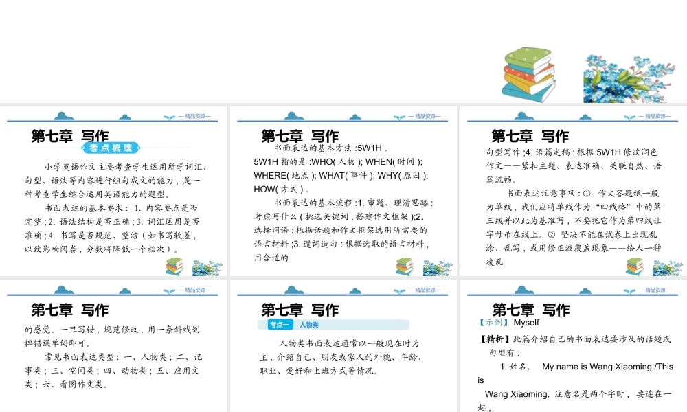 小学英语语法专题十六：（书面表达）写作1 课件
