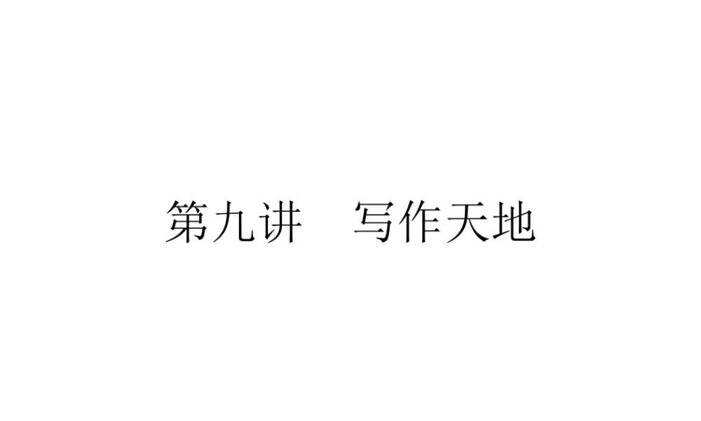 小学英语语法专题十六：（书面表达）写作2 课件