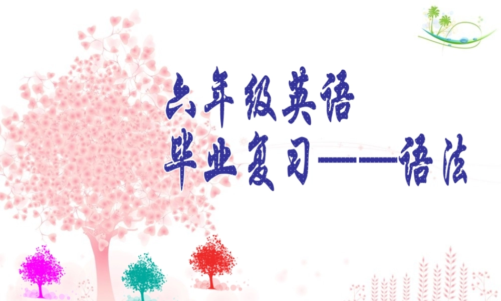 小学英语语法专题十七：语法总复习1（54P） 课件