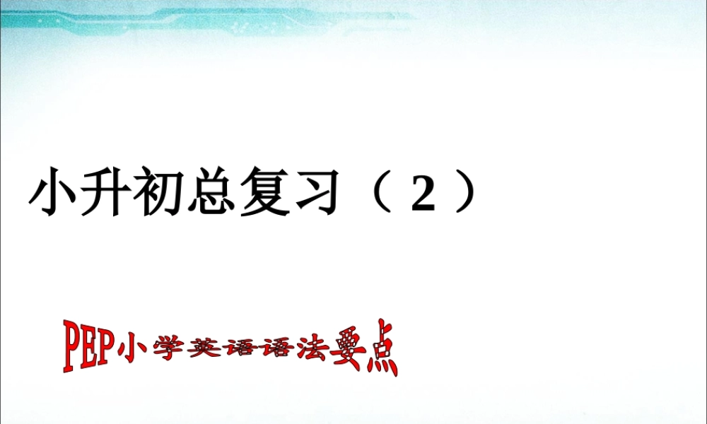 小学英语语法专题十七：语法总复习2（26P） 课件
