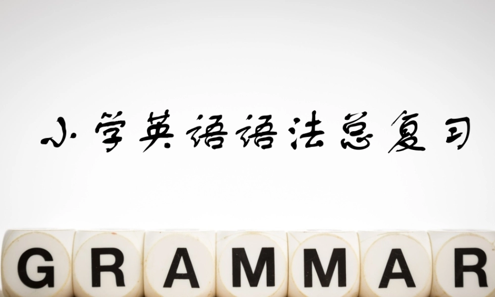 小学英语语法专题十七：语法总复习4（106P） 课件