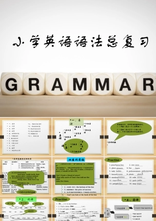 小学英语语法专题十七：语法总复习4（106P） 课件