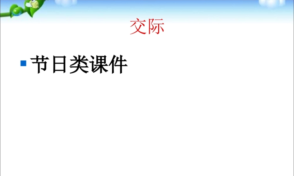 小学英语语法专题十三：（情景交际）节日 课件