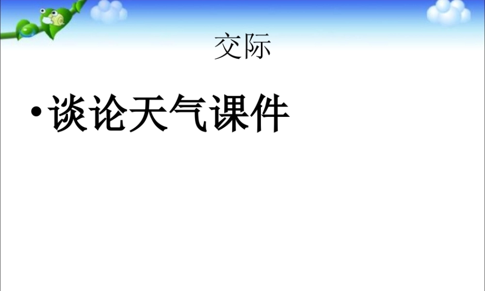 小学英语语法专题十三：（情景交际）谈论天气 课件