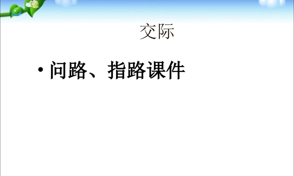 小学英语语法专题十三：（情景交际）问路、指路 课件