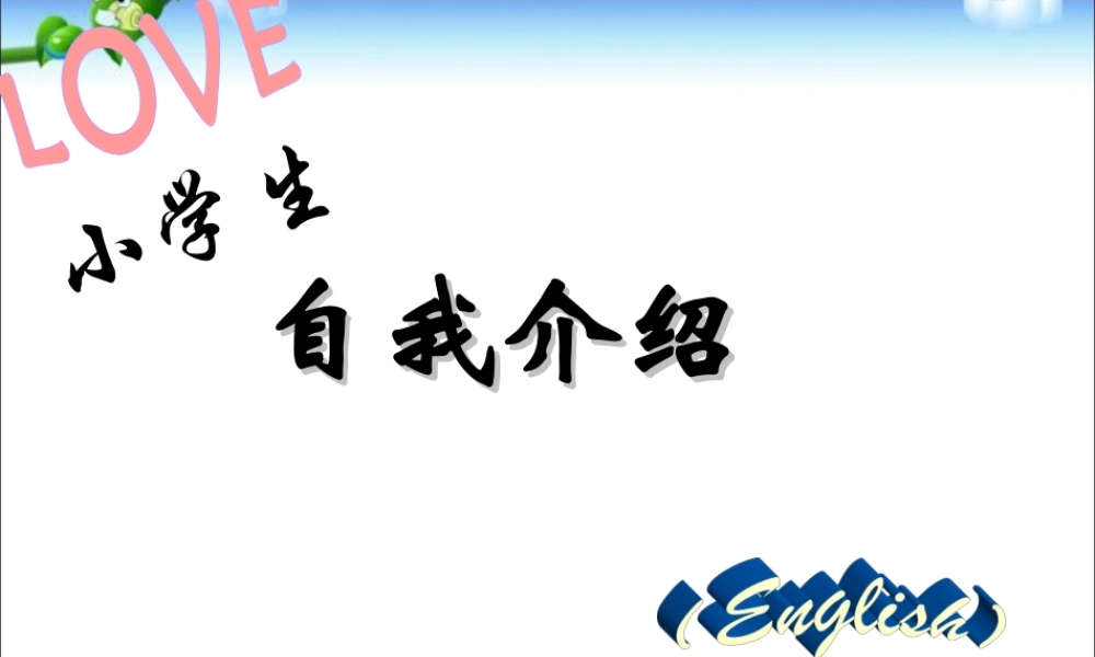 小学英语语法专题十三：（情景交际）自我介绍 课件