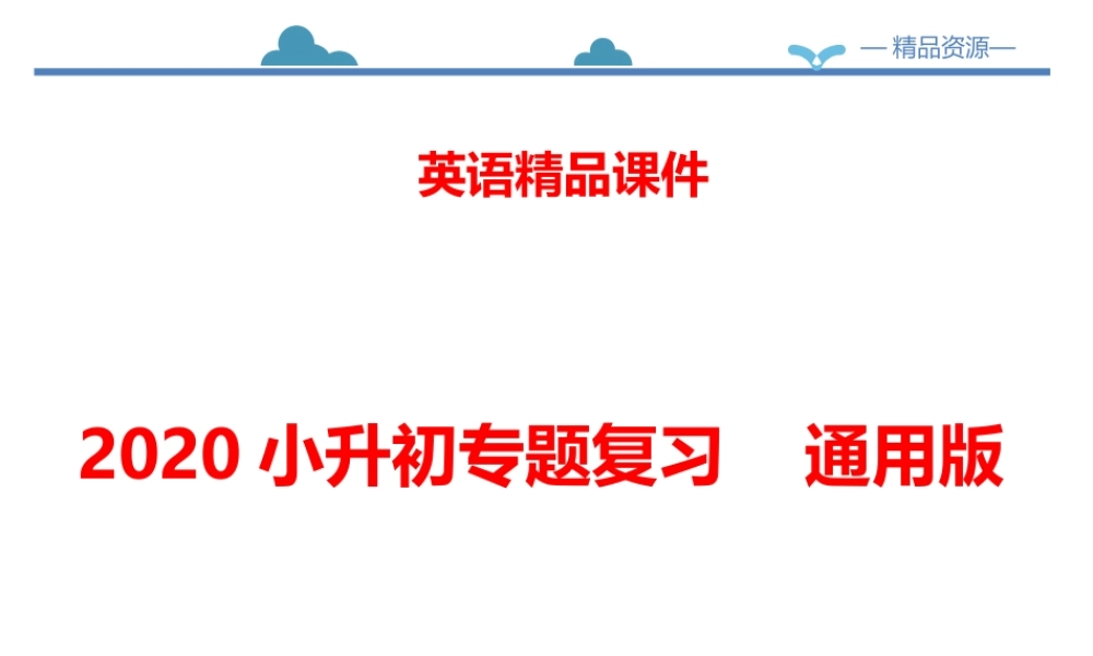 小学英语语法专题十三：（情景交际）总复习（32P） 课件