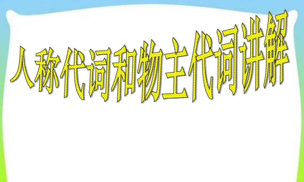 小学英语语法专题四：（代词）人称代词和物主代词 课件