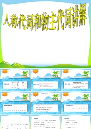 小学英语语法专题四：（代词）人称代词和物主代词 课件