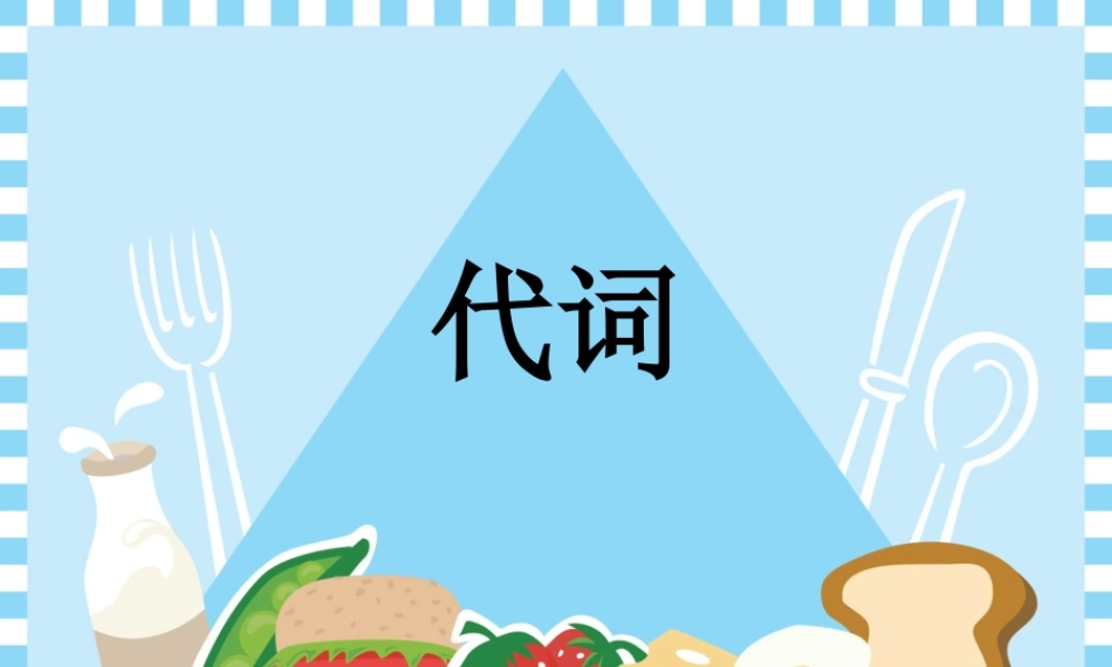 小学英语语法专题四：（代词）指示代词与反身代词 课件