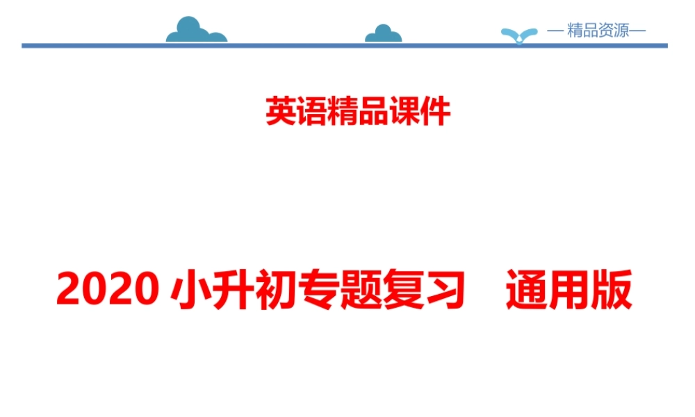 小学英语语法专题四：（代词）总复习（56P） 课件