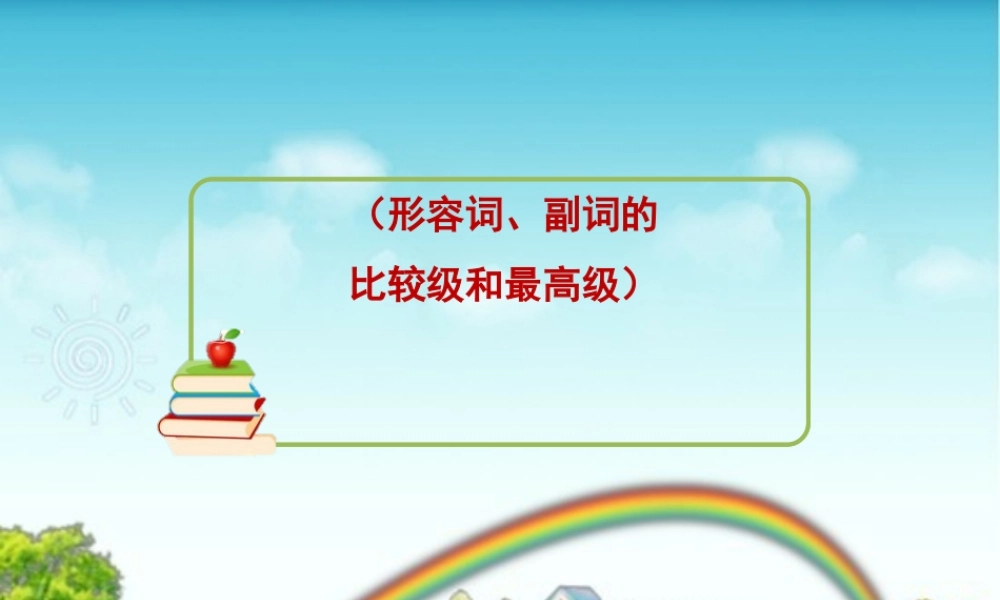 小学英语语法专题五：（形容词、副词）比较级和最高级 课件