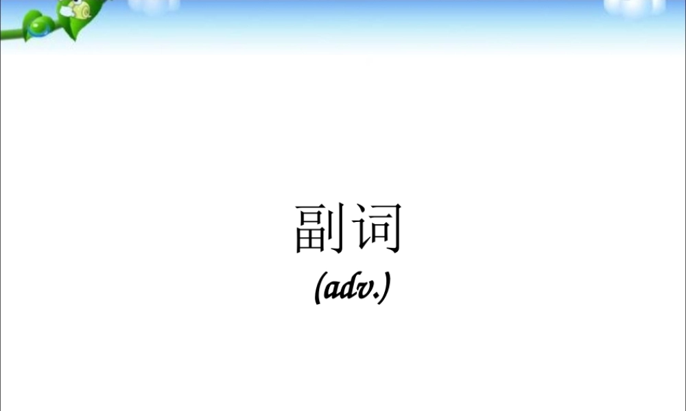 小学英语语法专题五：（形容词、副词）副词 课件