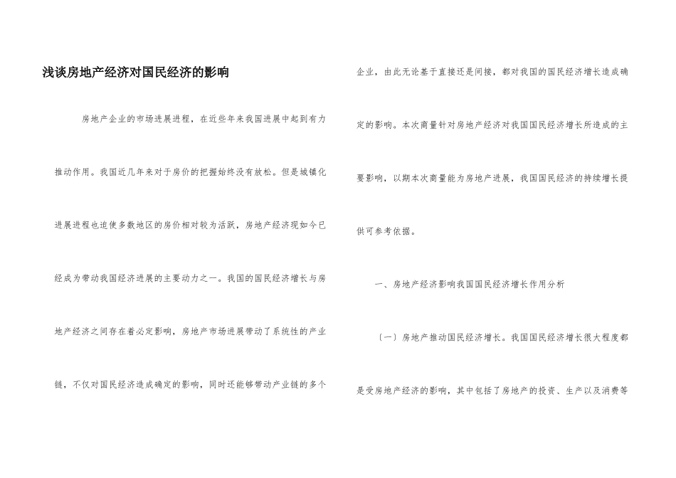 浅谈房地产经济对国民经济的影响_第1页