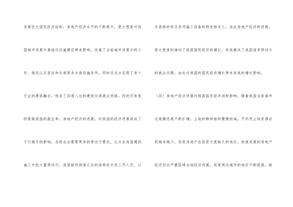 浅谈房地产经济对国民经济的影响_第3页