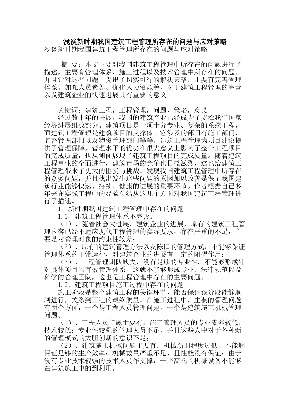 浅谈新时期我国建筑工程管理所存在的问题与应对策略_第1页