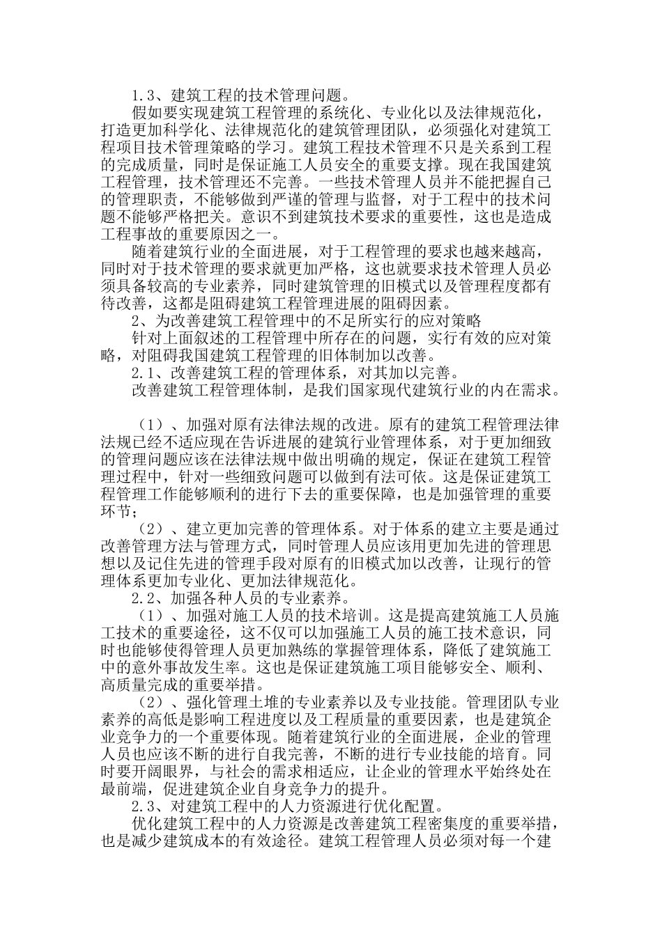 浅谈新时期我国建筑工程管理所存在的问题与应对策略_第2页