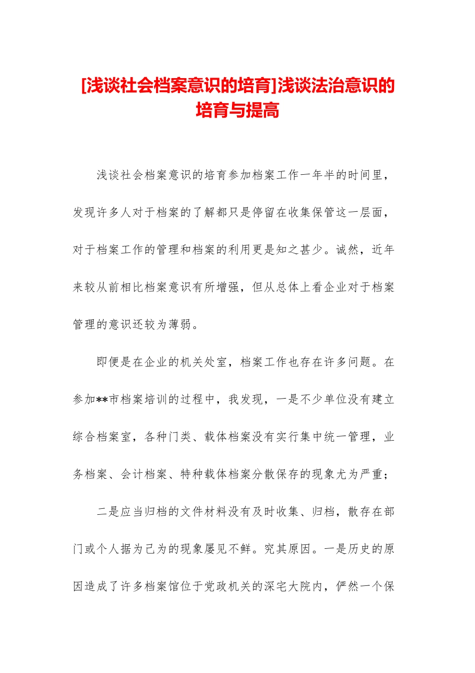 浅谈法治意识的培养与提高_第1页