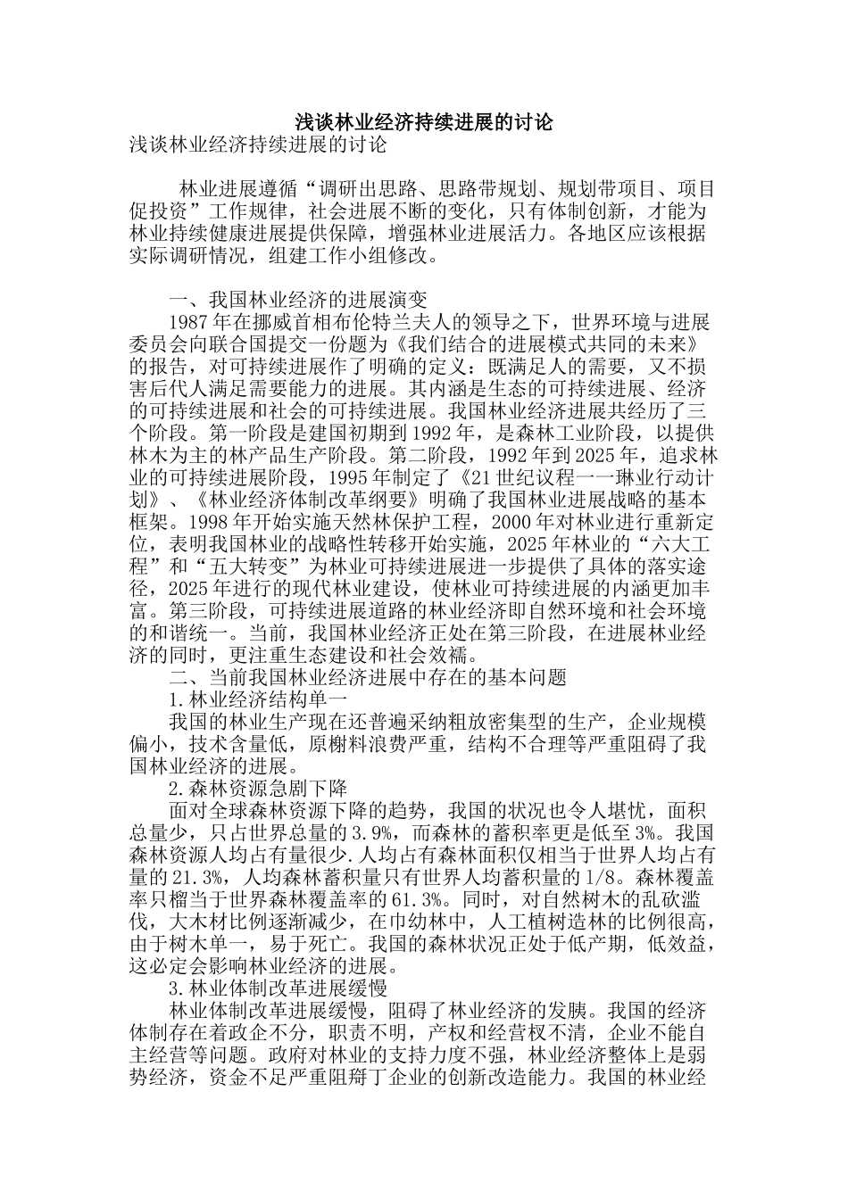 浅谈林业经济持续发展的研究_第1页