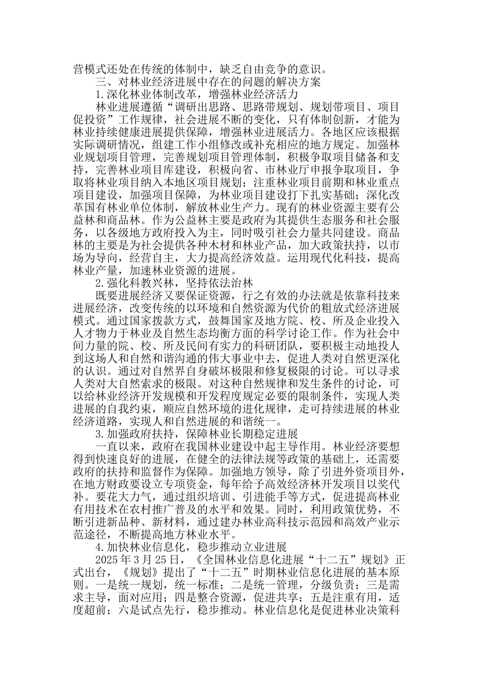 浅谈林业经济持续发展的研究_第2页