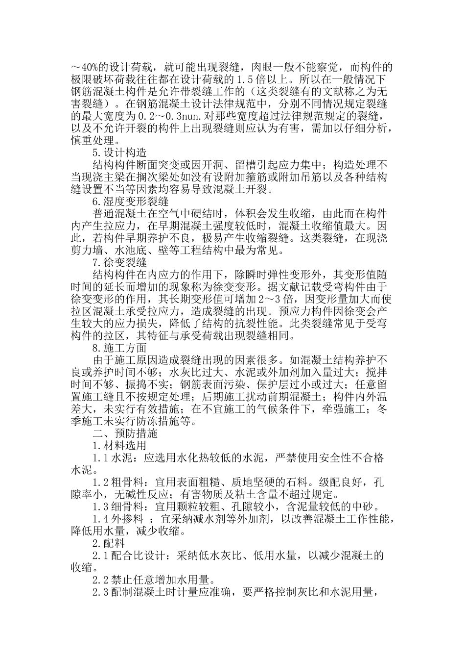 浅谈混凝土结构裂缝问题分析_第2页