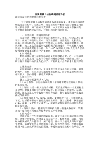 浅谈混凝土结构裂缝问题分析