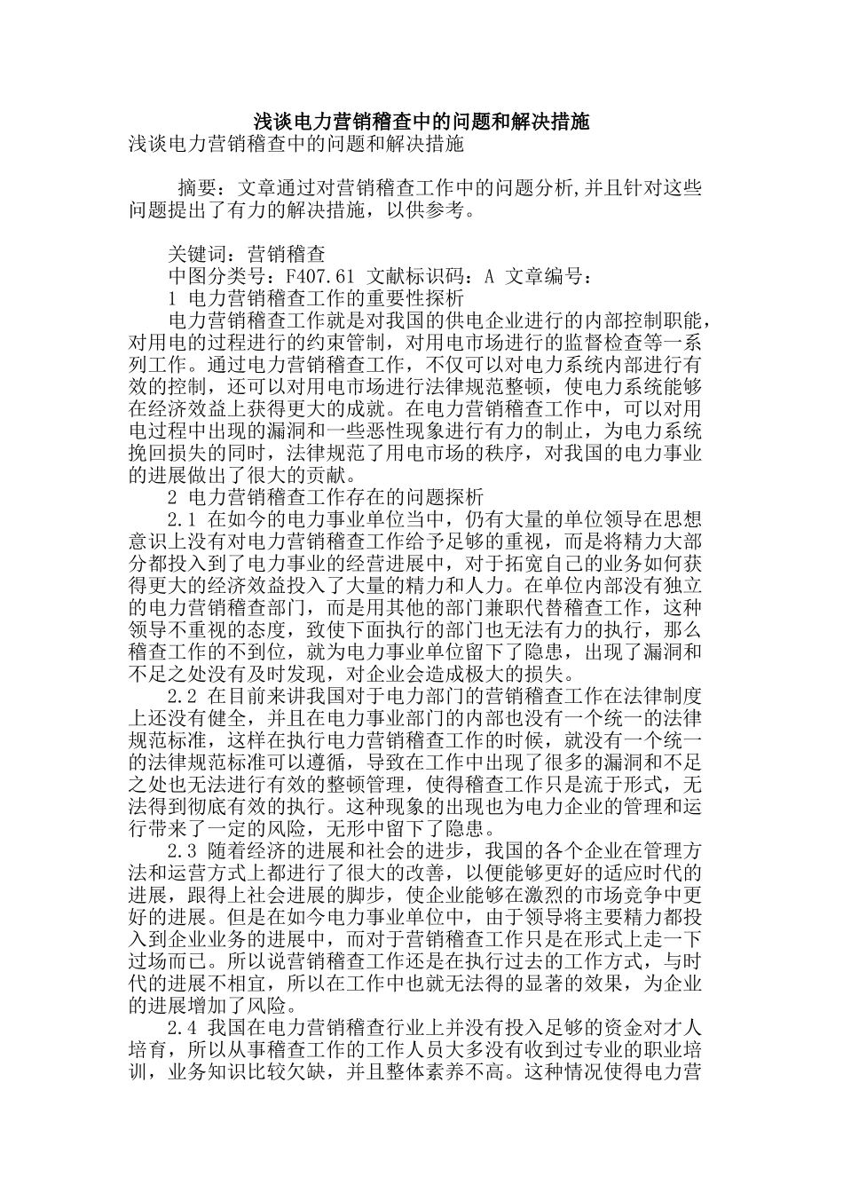 浅谈电力营销稽查中的问题和解决措施_第1页