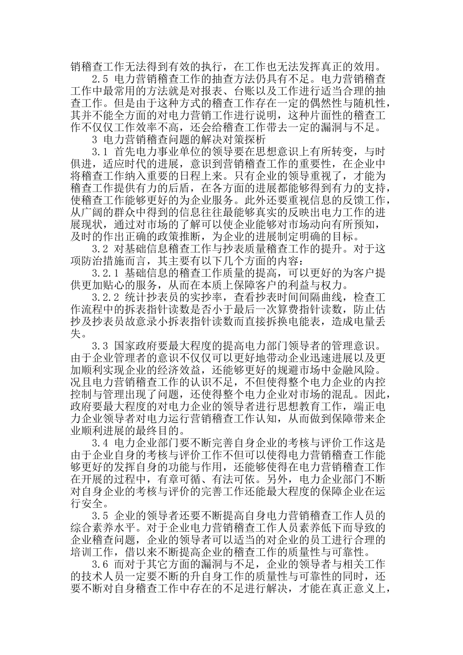 浅谈电力营销稽查中的问题和解决措施_第2页