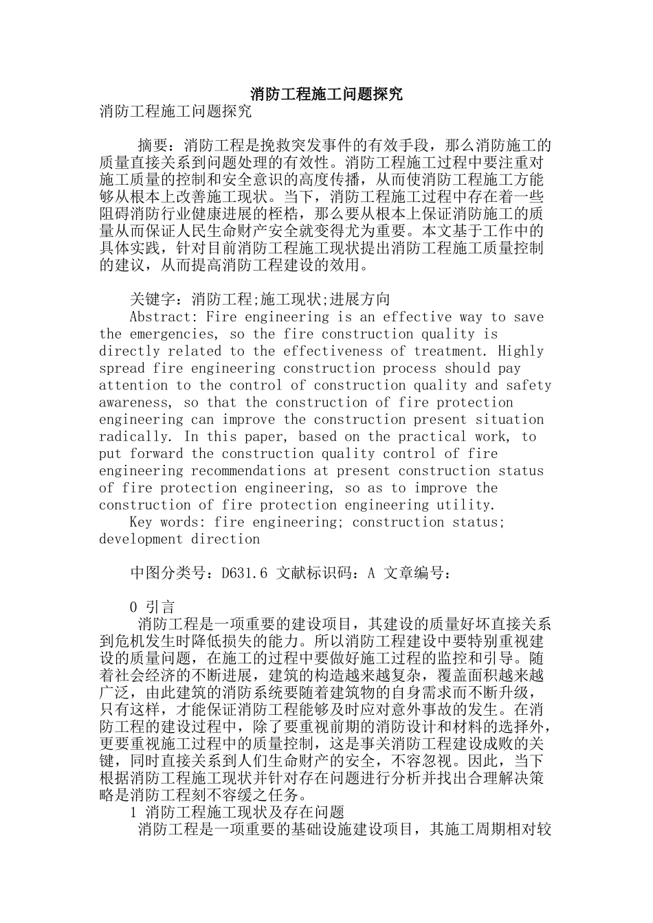 消防工程施工问题探究_第1页