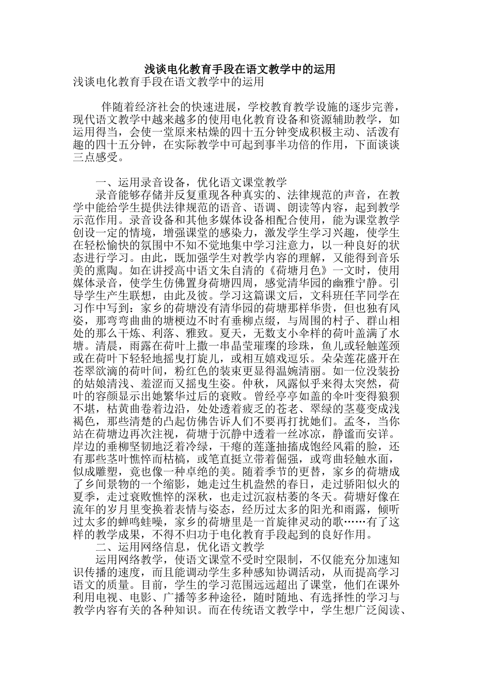 浅谈电化教育手段在语文教学中的运用_第1页