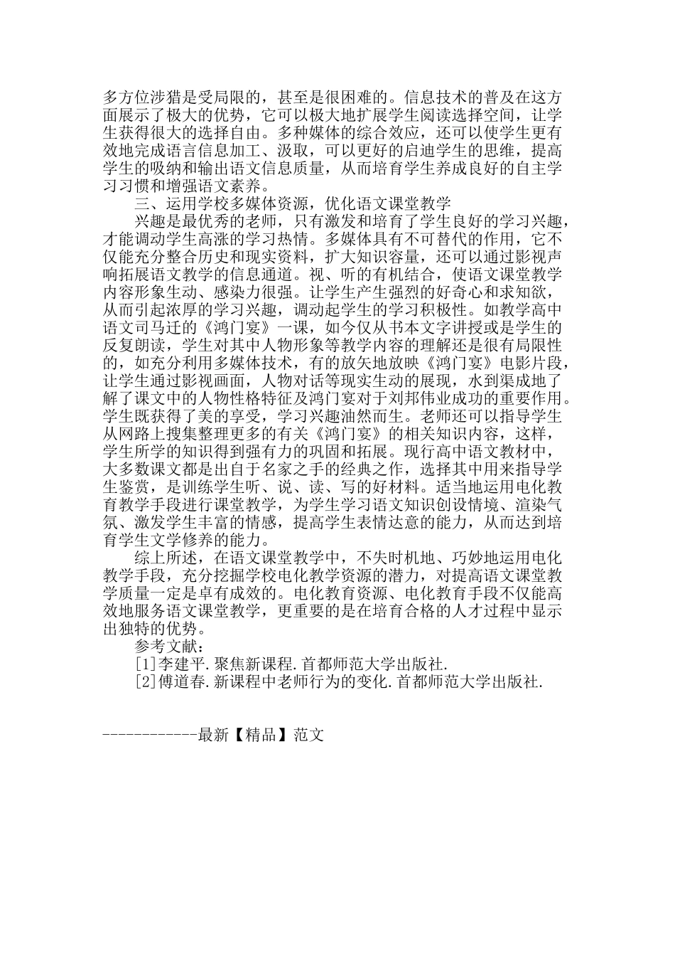 浅谈电化教育手段在语文教学中的运用_第2页