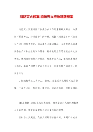 消防灭火预案-消防灭火应急疏散预案