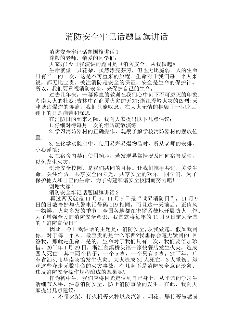 消防安全牢记话题国旗讲话_第1页