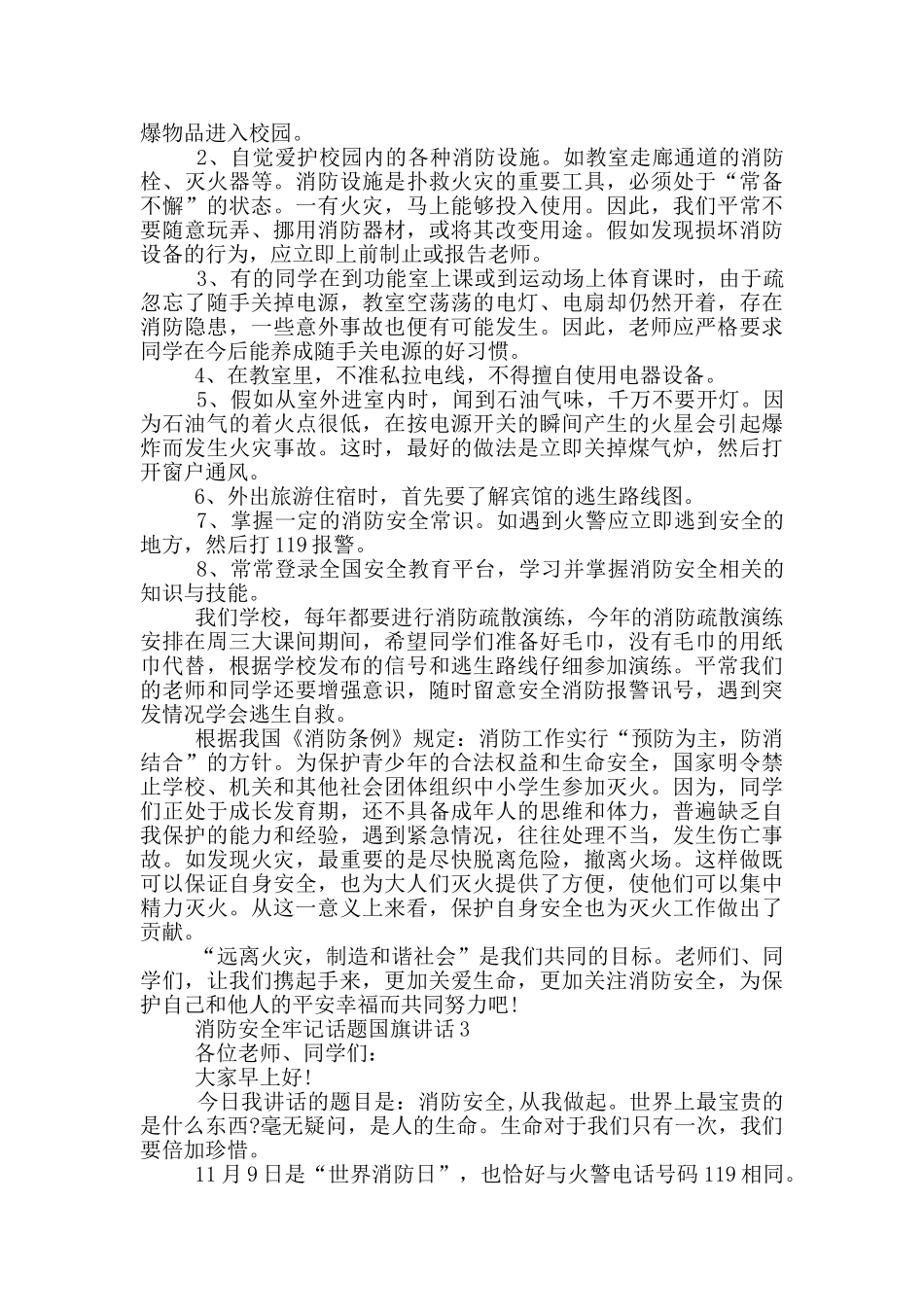消防安全牢记话题国旗讲话_第2页