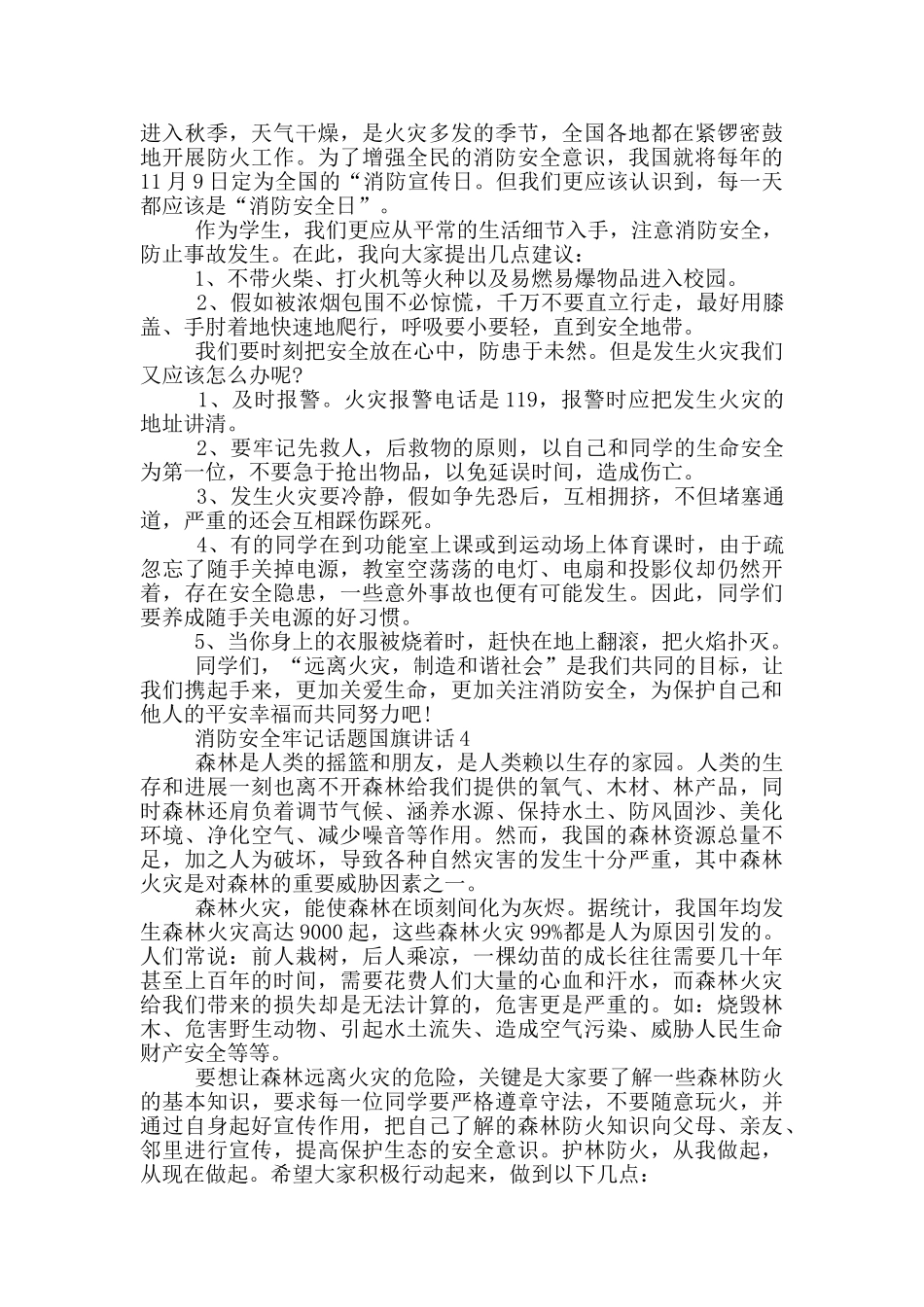 消防安全牢记话题国旗讲话_第3页
