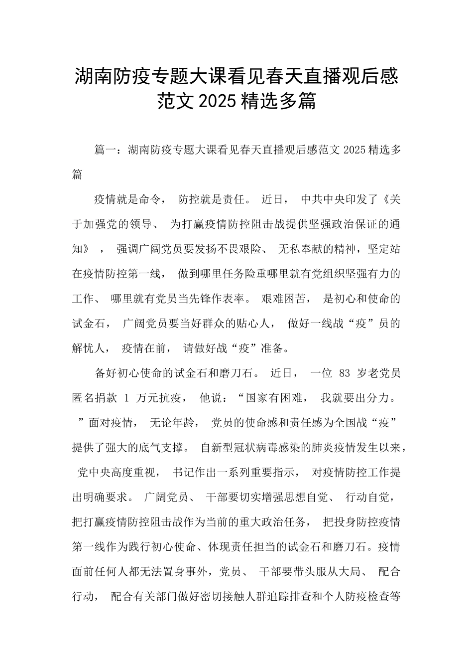 湖南防疫专题大课看见春天直播观后感范文2025精选多篇_第1页