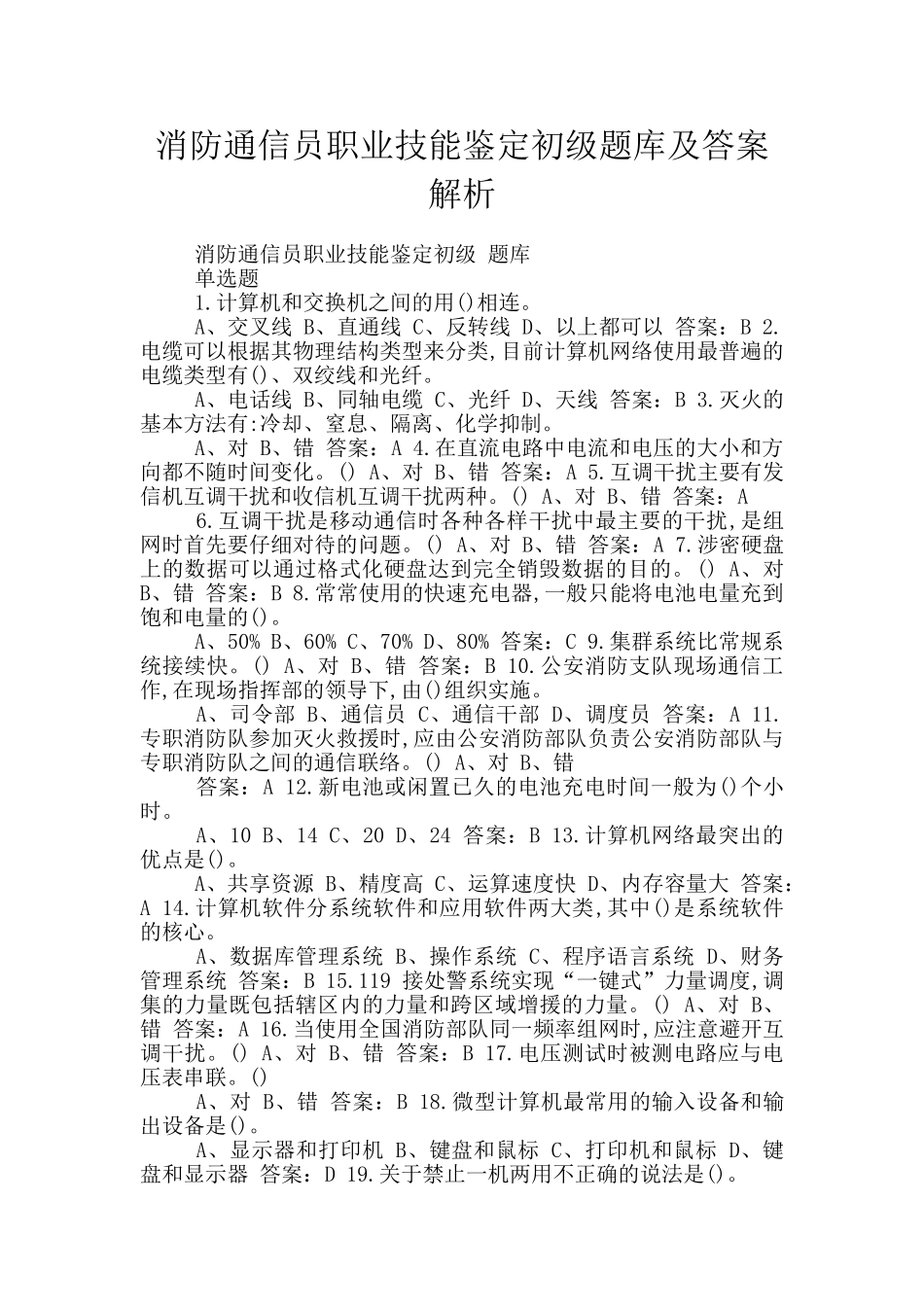 消防通信员职业技能鉴定初级题库及答案解析_第1页