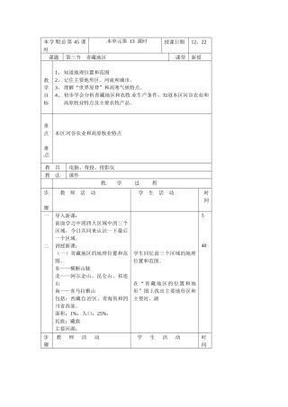 湘教版地理八上《青藏地区和西北地区》教案