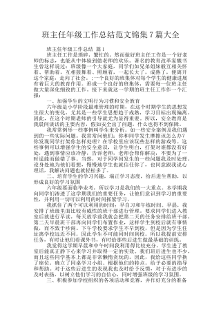 班主任年级工作总结范文锦集7篇大全