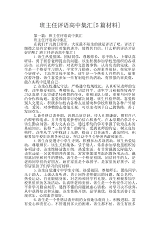 班主任评语高中集汇