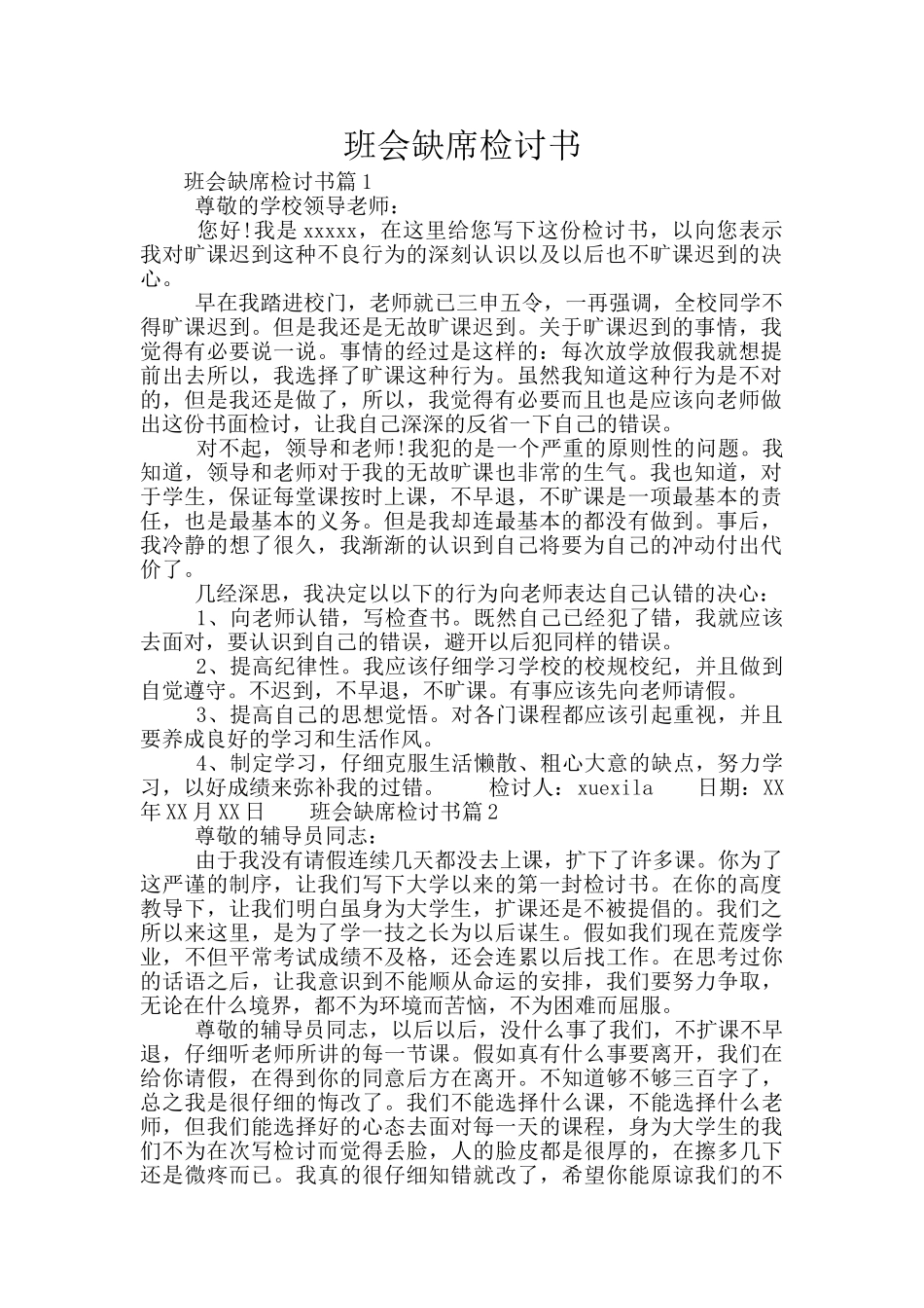 班会缺席检讨书_第1页