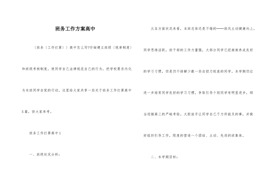 班务工作计划高中_第1页