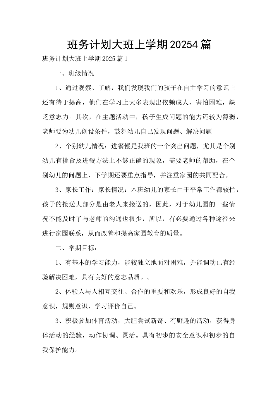 班务计划大班上学期20254篇_第1页
