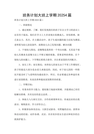 班务计划大班上学期20254篇