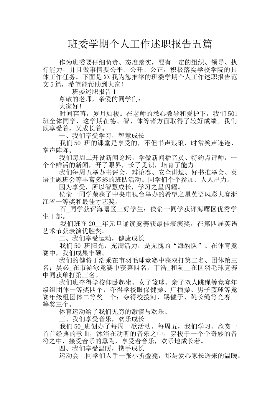 班委学期个人工作述职报告五篇_第1页