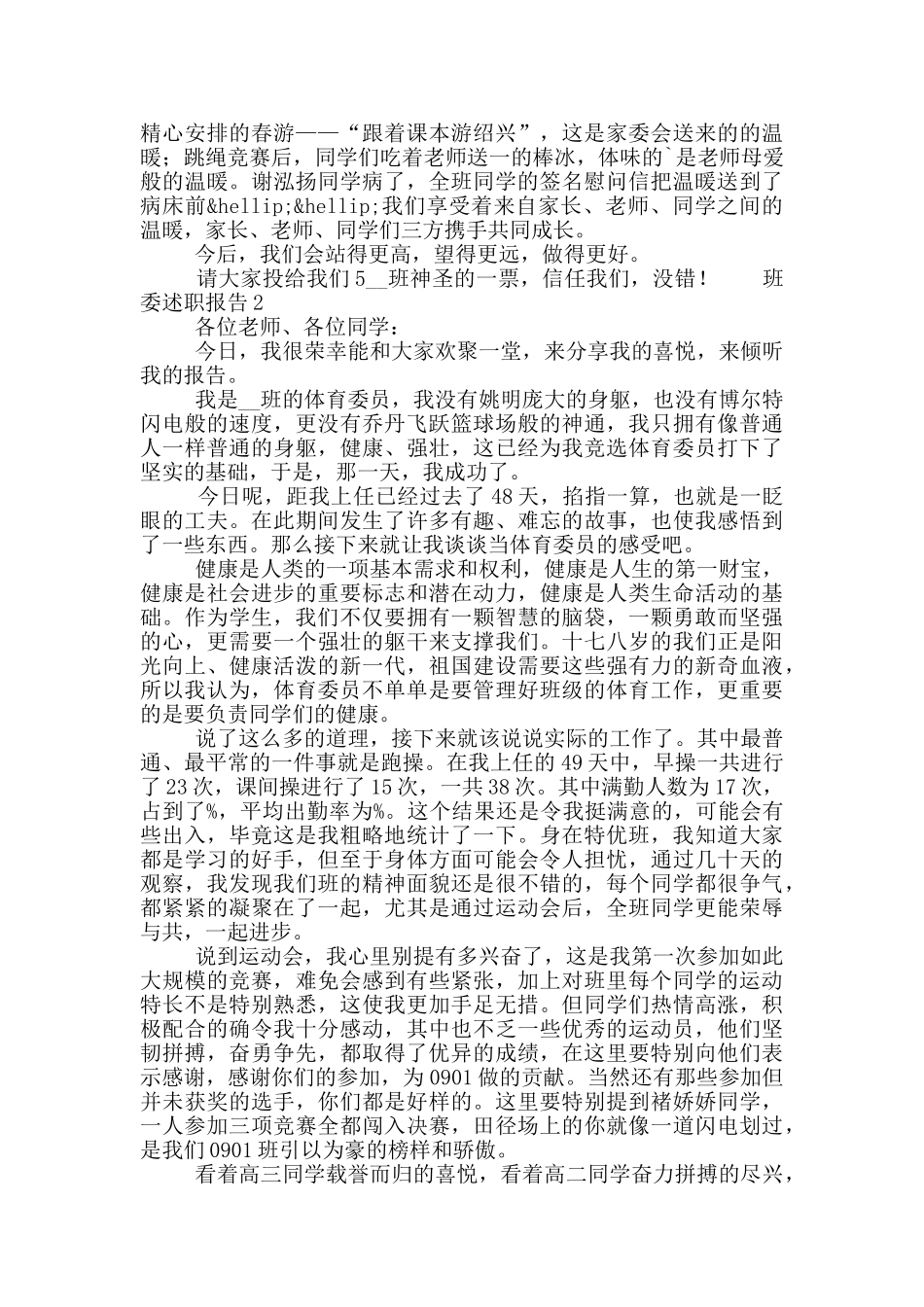 班委学期个人工作述职报告五篇_第2页