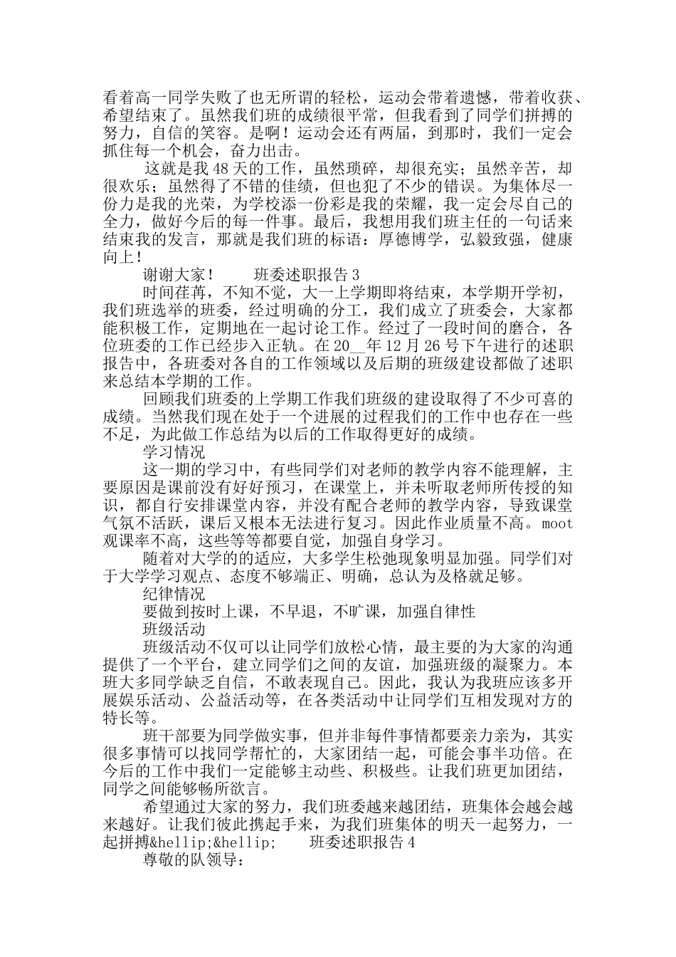 班委学期个人工作述职报告五篇_第3页
