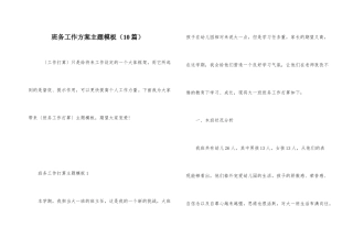 班务工作计划主题模板