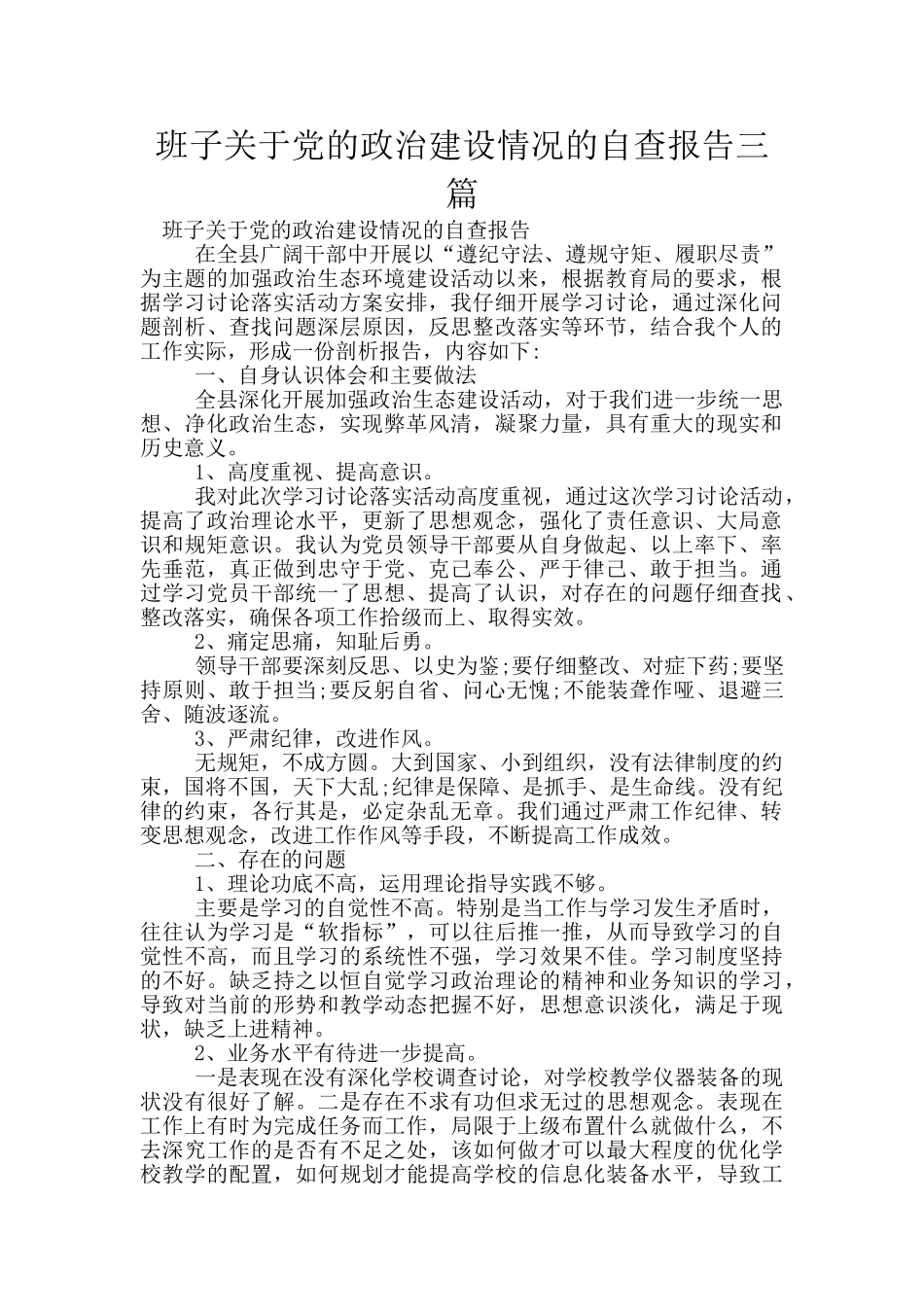 班子关于党的政治建设情况的自查报告三篇_第1页