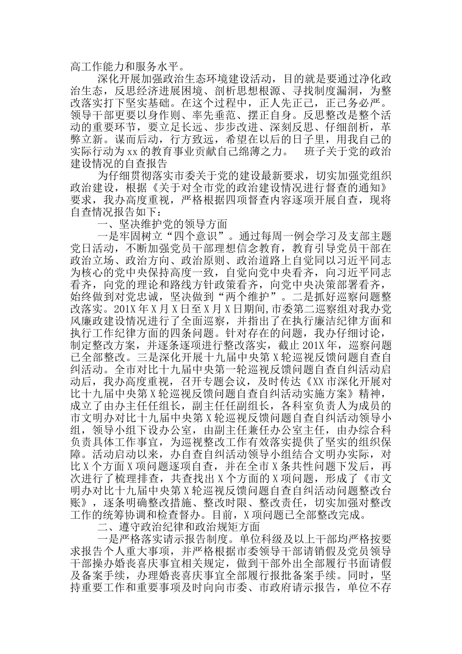 班子关于党的政治建设情况的自查报告三篇_第3页
